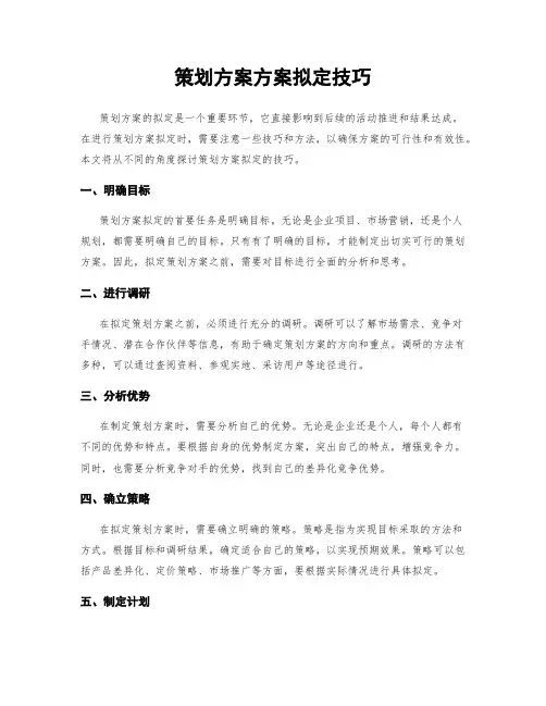 策划方案方案拟定技巧