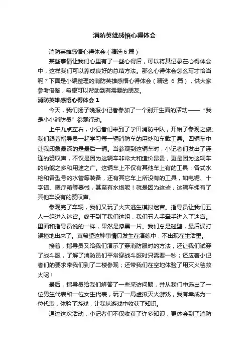 消防英雄感悟心得体会（精选6篇）