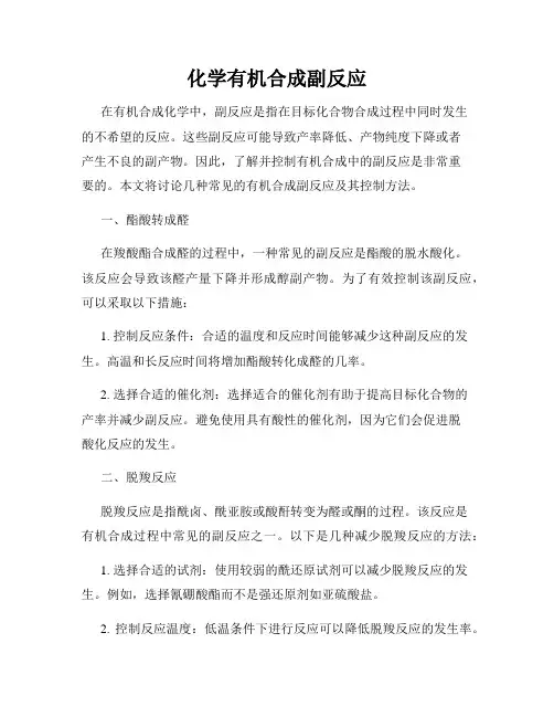 化学有机合成副反应