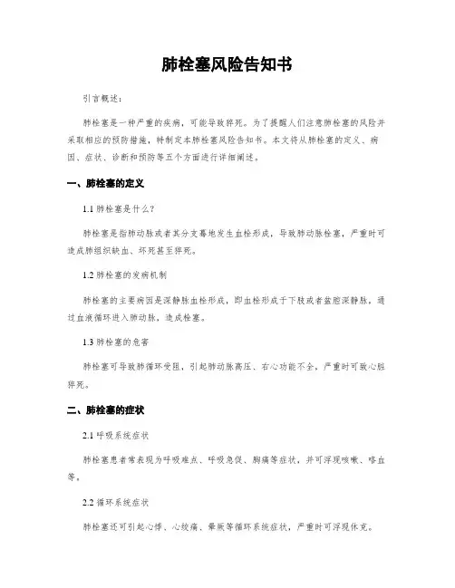 肺栓塞风险告知书