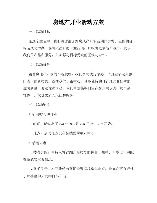 房地产开业活动方案