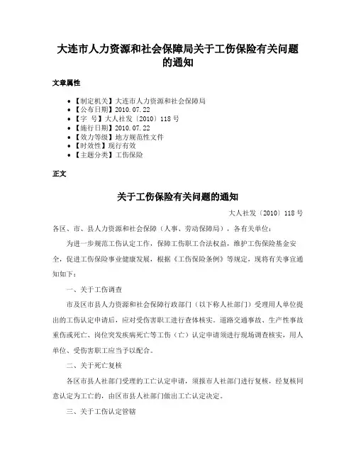 大连市人力资源和社会保障局关于工伤保险有关问题的通知