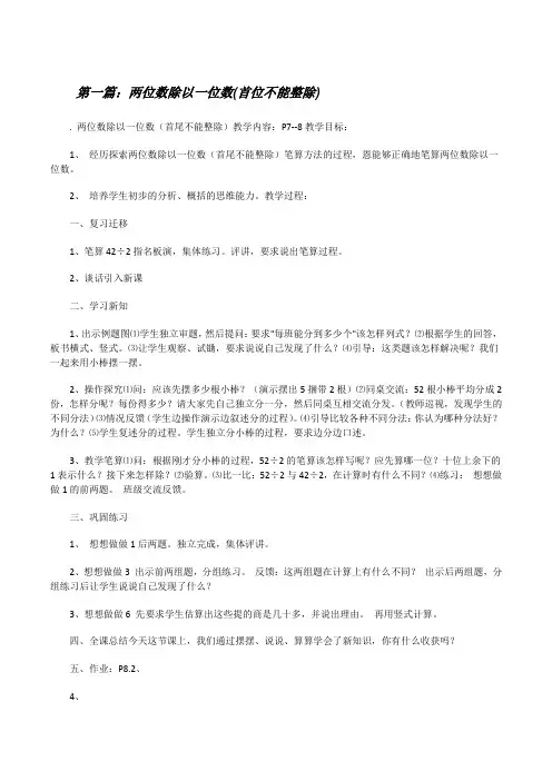 两位数除以一位数(首位不能整除)(精选5篇)[修改版]