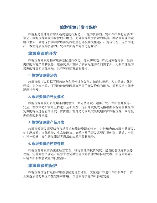 旅游资源开发与保护