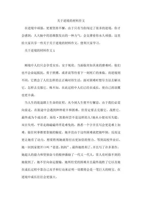逆境的材料作文