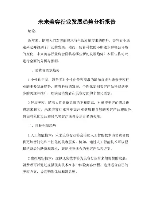 未来美容行业发展趋势分析报告