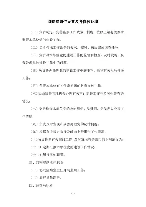 监察室岗位设置及各岗位职责