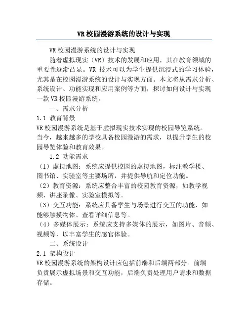 VR校园漫游系统的设计与实现
