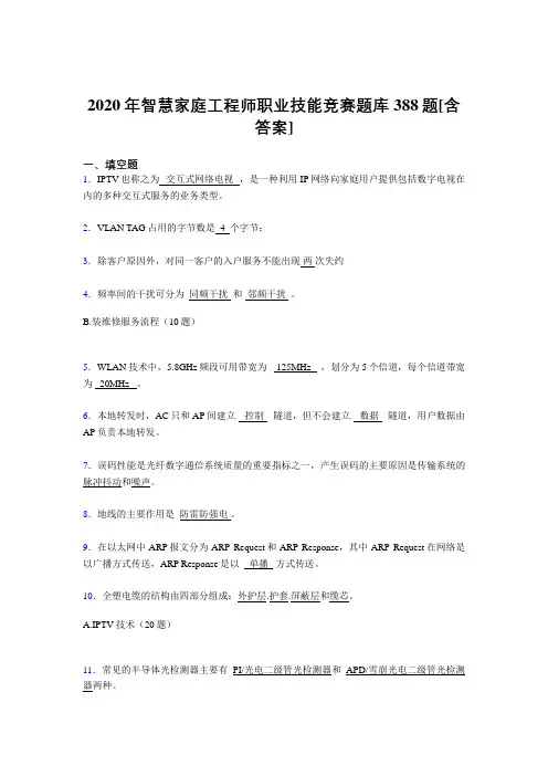 精选智慧家庭工程师职业技能竞赛考核复习题库388题(含标准答案)