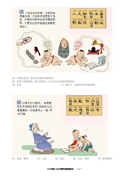 《三字经》图画+解释+拼音