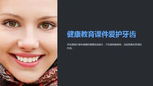 健康教育课件爱护牙齿