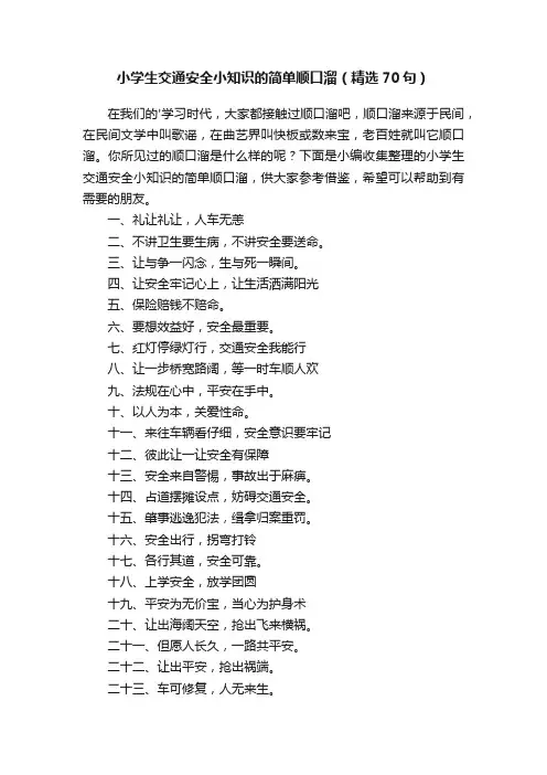 小学生交通安全小知识的简单顺口溜（精选70句）