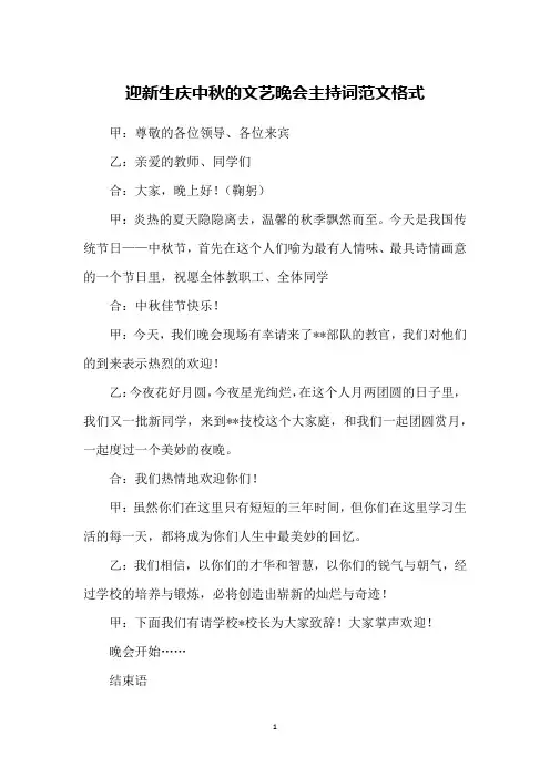 迎新生庆中秋的文艺晚会主持词范文格式