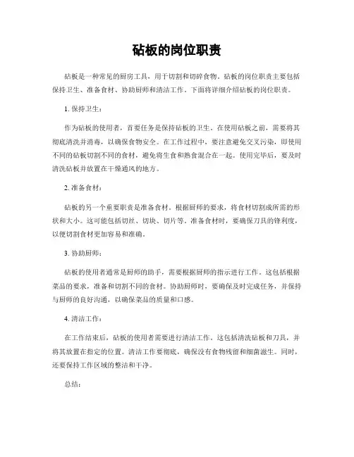 砧板的岗位职责