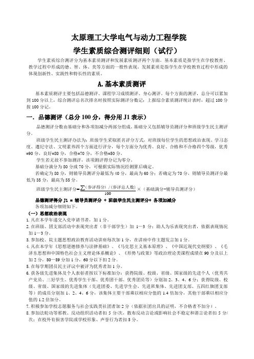 学生素质综合测评细则(试行)