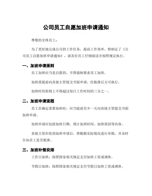 公司员工自愿加班申请通知