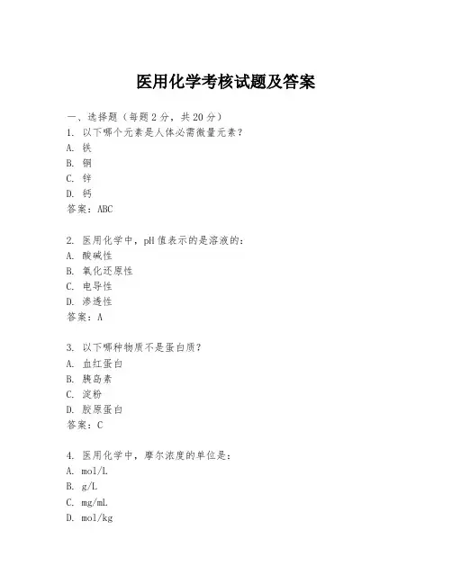 医用化学考核试题及答案