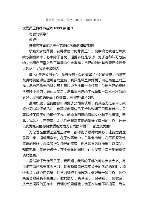 优秀员工自荐书范文1000字（精选20篇）