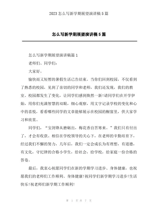 2023怎么写新学期展望演讲稿5篇