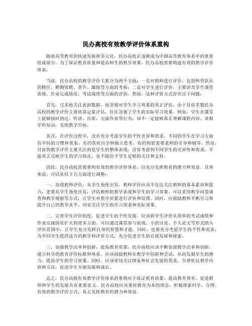 民办高校有效教学评价体系重构