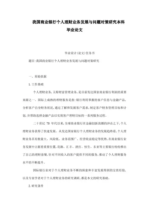 我国商业银行个人理财业务发展与问题对策研究本科毕业论文