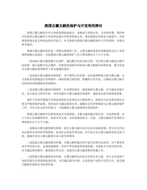 我国古籍文献的保护与开发利用探讨