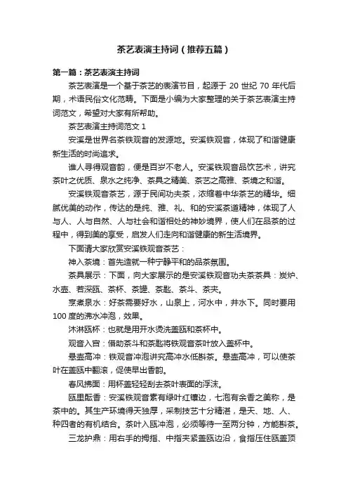 茶艺表演主持词（推荐五篇）