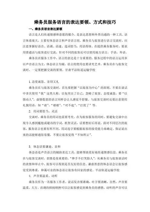 乘务员服务语言的表达要领、方式和技巧
