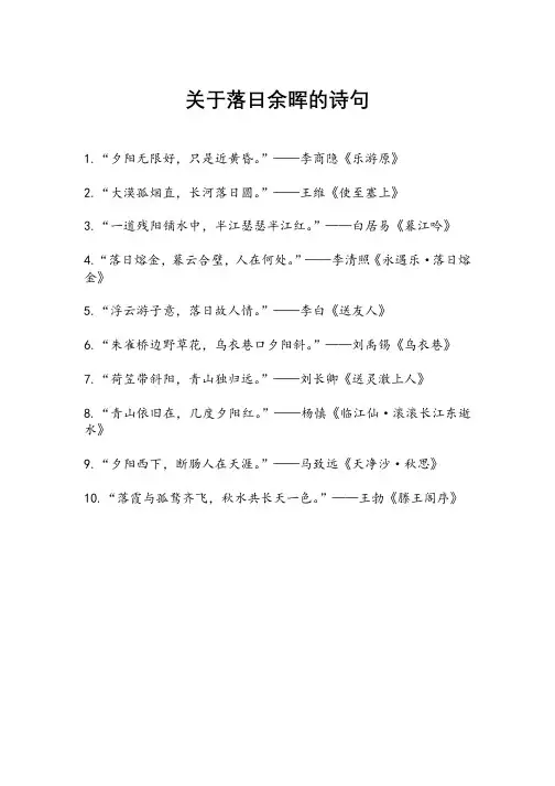 关于落日余晖的诗句