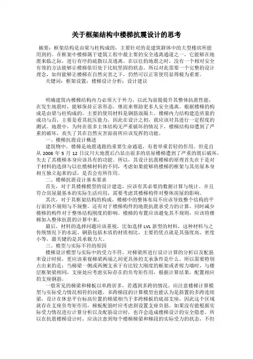 关于框架结构中楼梯抗震设计的思考