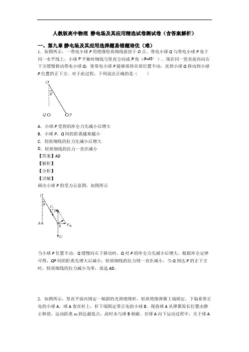 人教版高中物理 静电场及其应用精选试卷测试卷(含答案解析)