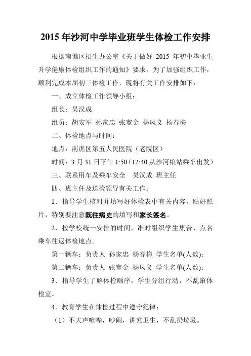 2015沙河中学毕业班学生体检工作安排