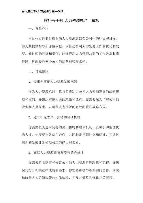 目标责任书-人力资源总监—模板