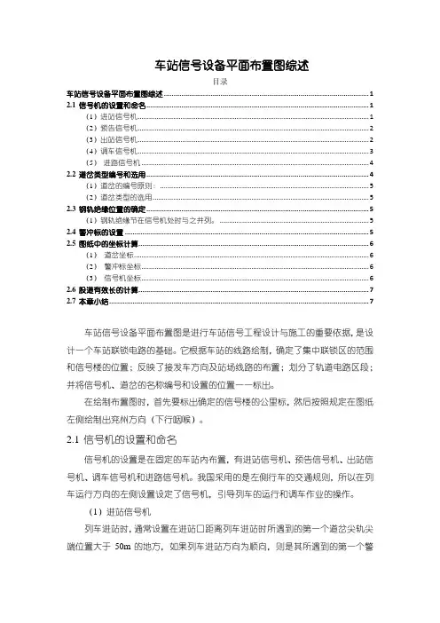 《车站信号设备平面布置图综述4100字》