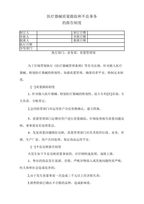 9、医疗器械质量跟踪和不良事件的报告制度