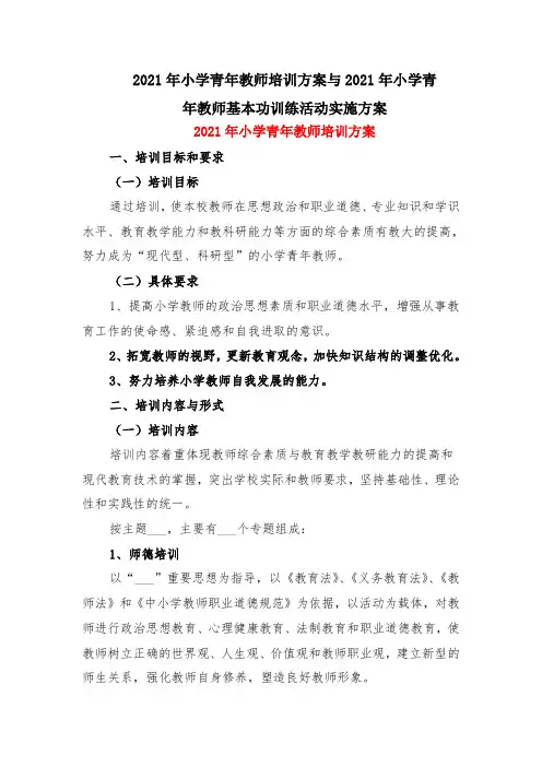 2021年小学青年教师培训方案与2021年小学青年教师基本功训练活动实施方案