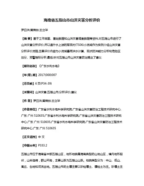 海南省五指山市山洪灾害分析评价