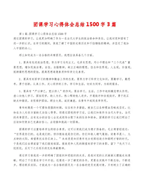 团课学习心得体会总结1500字3篇