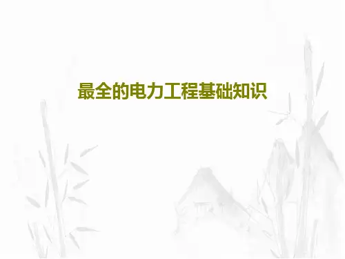 最全的电力工程基础知识PPT文档共84页