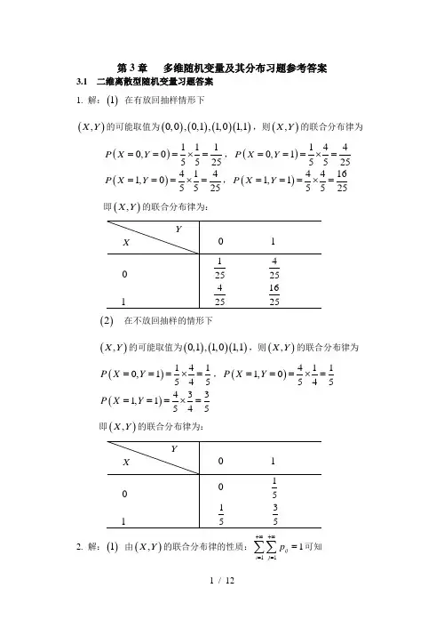 多维随机变量及其分布习题答案