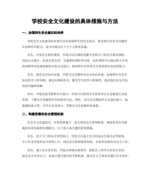 学校安全文化建设的具体措施与方法