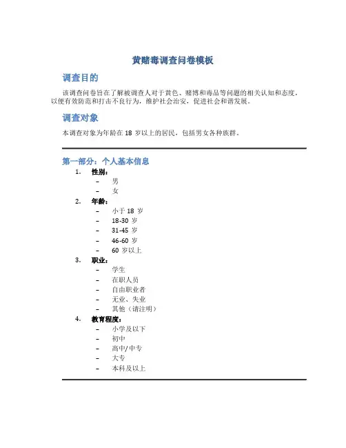 黄赌毒调查问卷模板