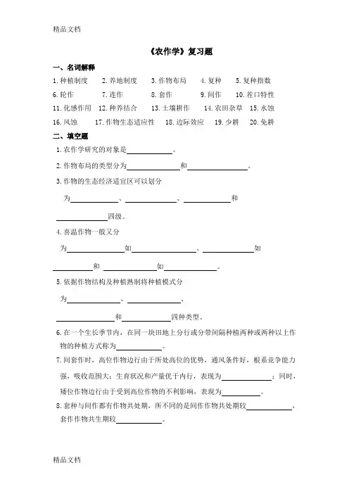 最新农作学复习题