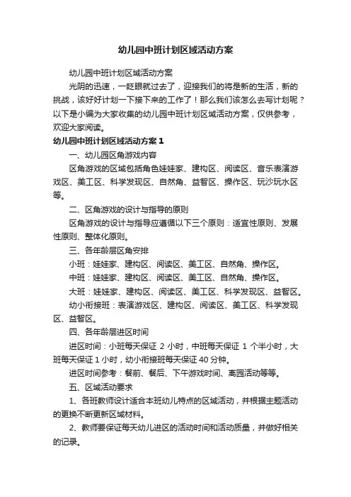 幼儿园中班计划区域活动方案