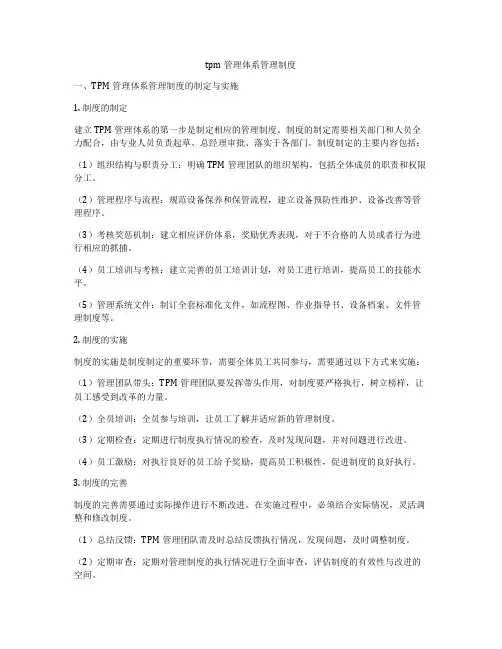 tpm管理体系管理制度