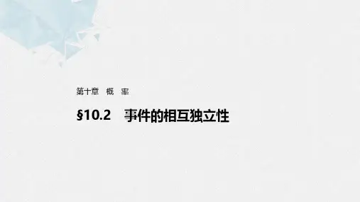 事件的相互独立性 高中数学课件10-2
