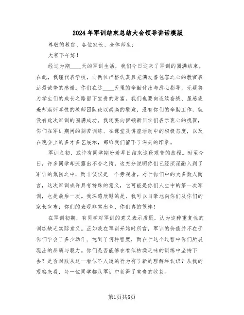 2024年军训结束总结大会领导讲话模版(3篇)