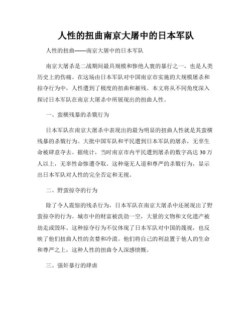 人性的扭曲南京大屠中的日本军队