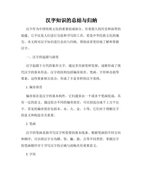 汉字知识的总结与归纳