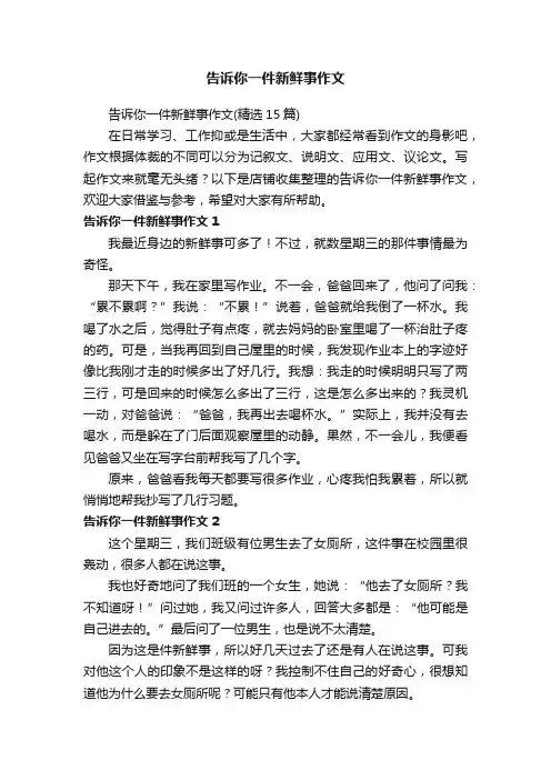 告诉你一件新鲜事作文